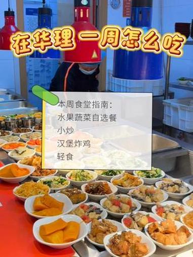 华理食堂一周高光菜单,顿顿吃出幸福感你的一周必吃榜是哪家?评论区蹲一个#华东理工大学 #食