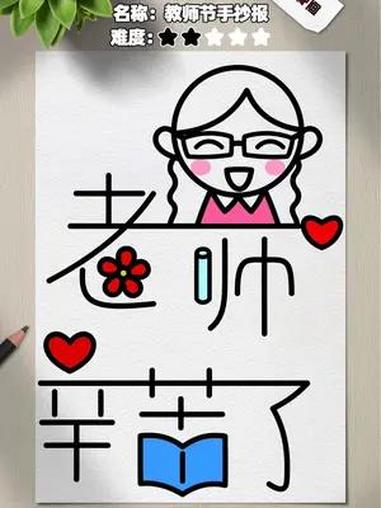 开学就是教师节,抓紧把这个艺术手抄报学会吧!孩子不会迷茫画什么了,教师节必备!儿童简笔画 