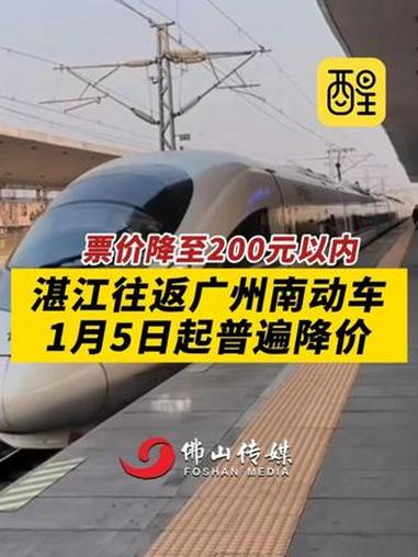 湛江往返广州南动车1月5日起普遍降价,票价降至131元。(编辑:李文卓;责编:黄燕飞;素材