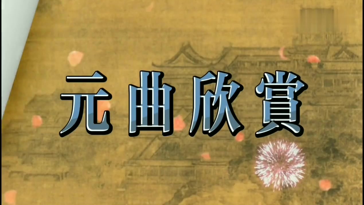 [图]元曲欣赏:周文质《折桂令·过多景楼》关汉卿《大德歌·夏》二首