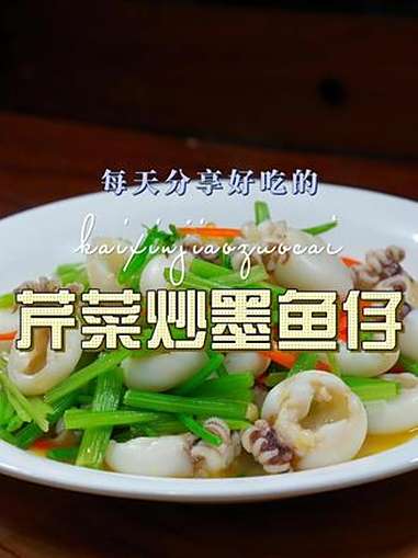 芹菜炒墨鱼仔 墨鱼仔用芹菜这样炒简单好吃又好看，喜欢吃墨鱼仔的赶紧试试吧 墨鱼仔 芹菜