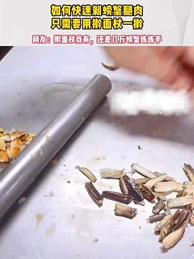 又到了吃螃蟹的季节,如何快速剥螃蟹腿?用起来!螃蟹 剥螃蟹