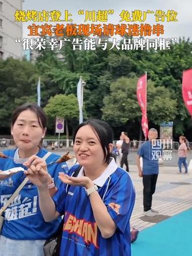 6月20日，#川超宜宾vs乐山 烧烤店登上“川超”免费广告位 #宜宾烧烤老板现场请球迷撸串