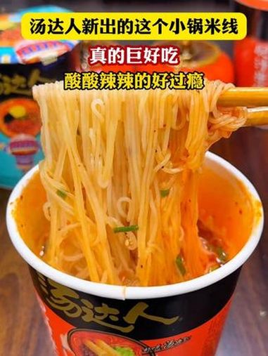 汤达人新出的这个小锅米线真的巨好吃,酸酸辣辣的好过瘾 统一食品 统一汤达人 汤达人米线