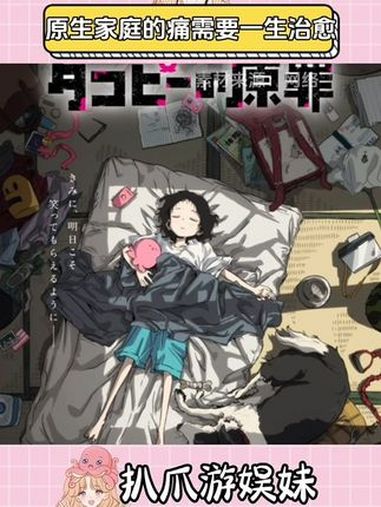 原生家庭的原罪,需要经过多少次回溯去治愈呢……章鱼噼的原罪 二次元 动漫 漫画