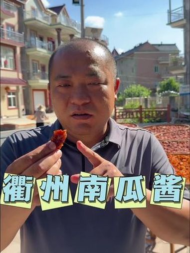 衢州特色美食南瓜酱 南瓜酱儿时的味道衢州的鲜辣美食 地方特色美食 农村美食 真材实料才能做