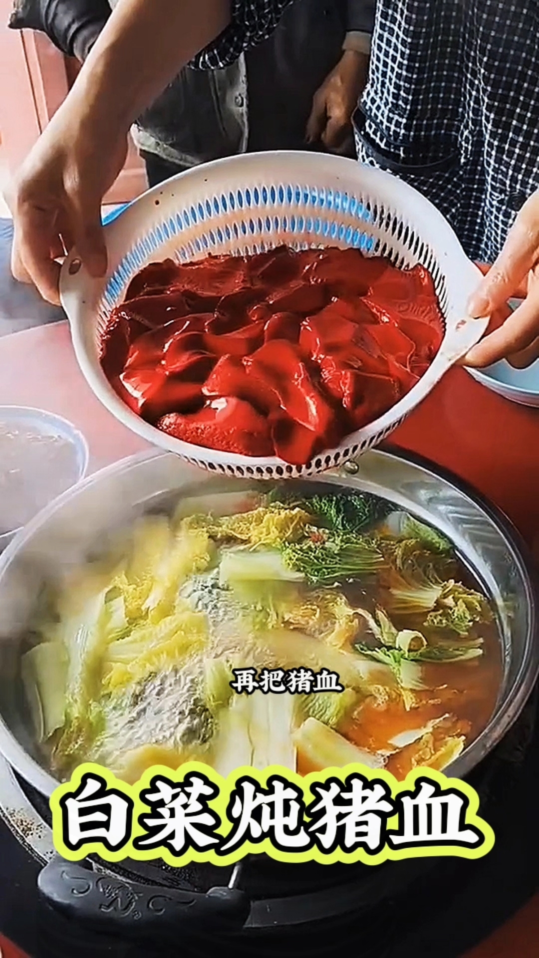 白菜炖猪血