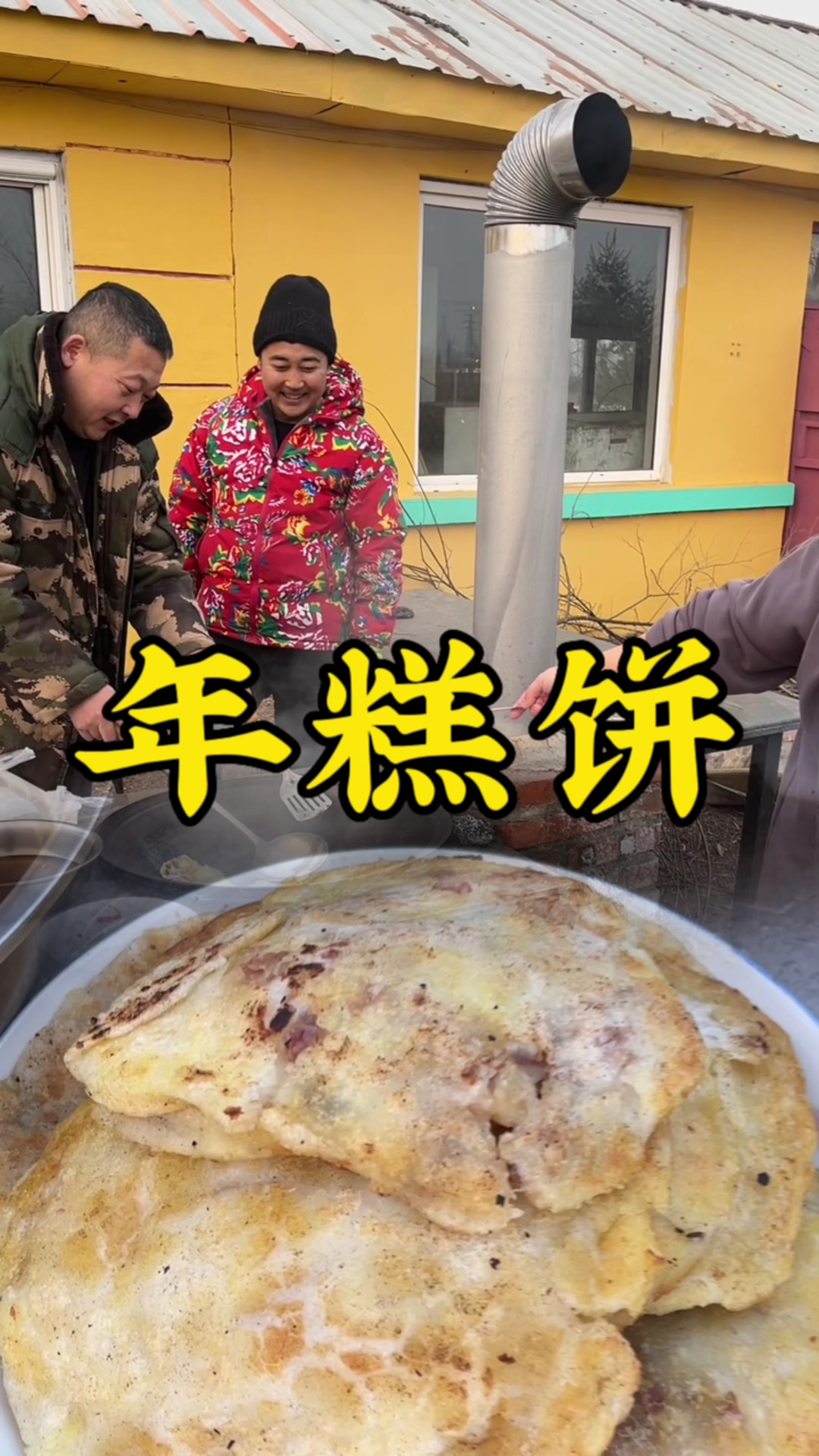 东北一大美食,年糕饼子,你想知道怎么做吗?