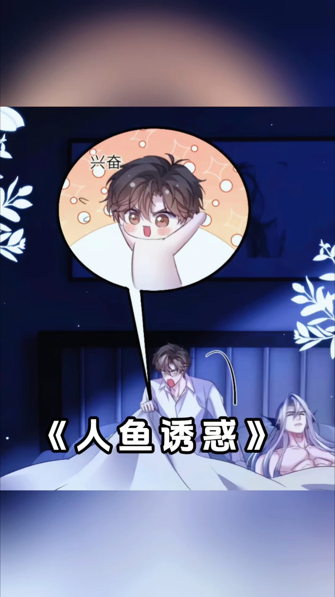 大馋小子德萨罗想吃了#快看的漫画《人鱼诱惑》