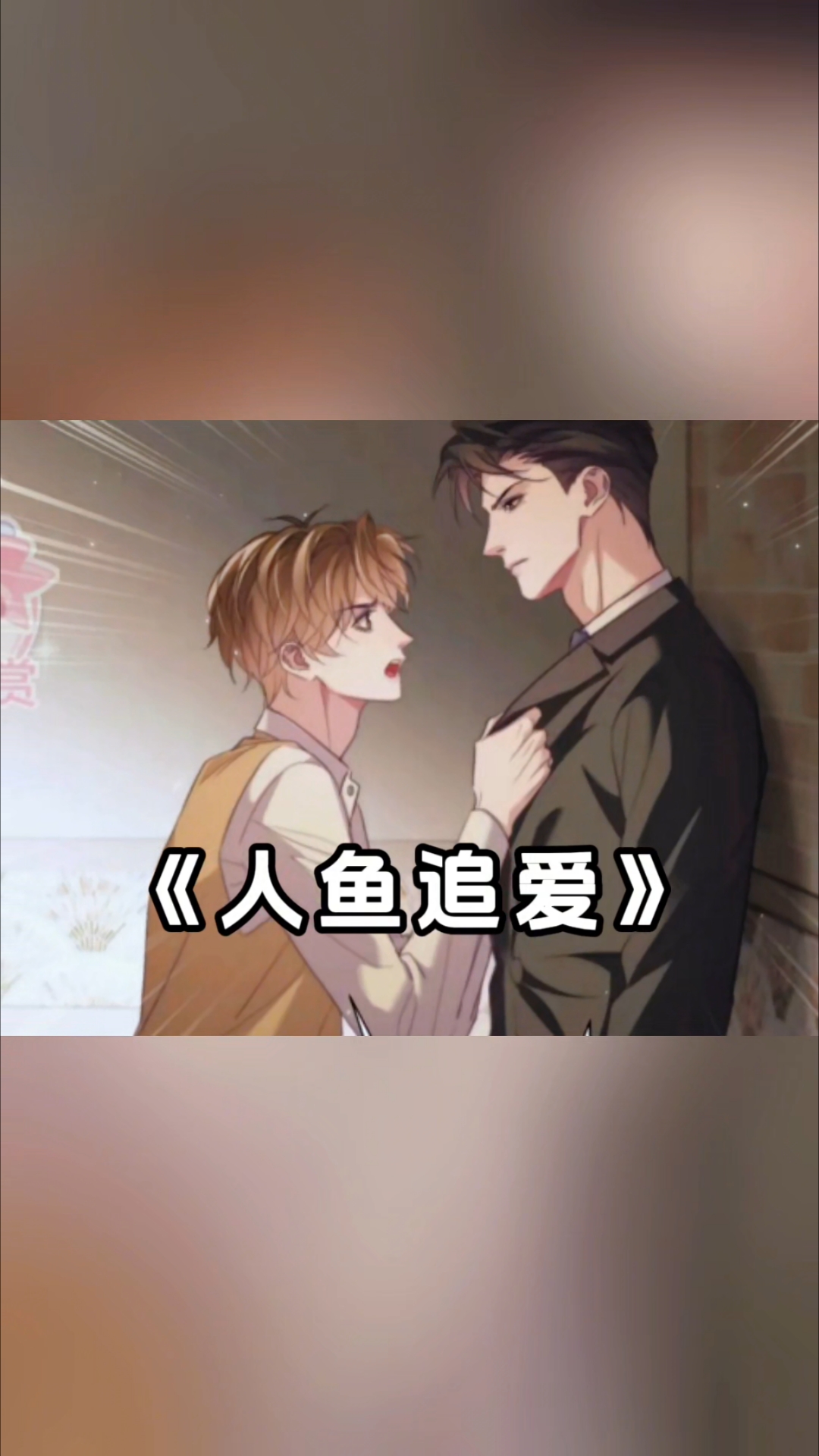 人鱼让德萨罗离开自己#快看的漫画《人鱼追爱》