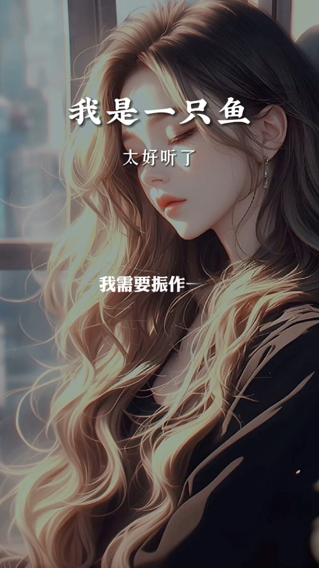 我是一只鱼|如果有下辈子,就做一条鱼,没有温度,没有心跳