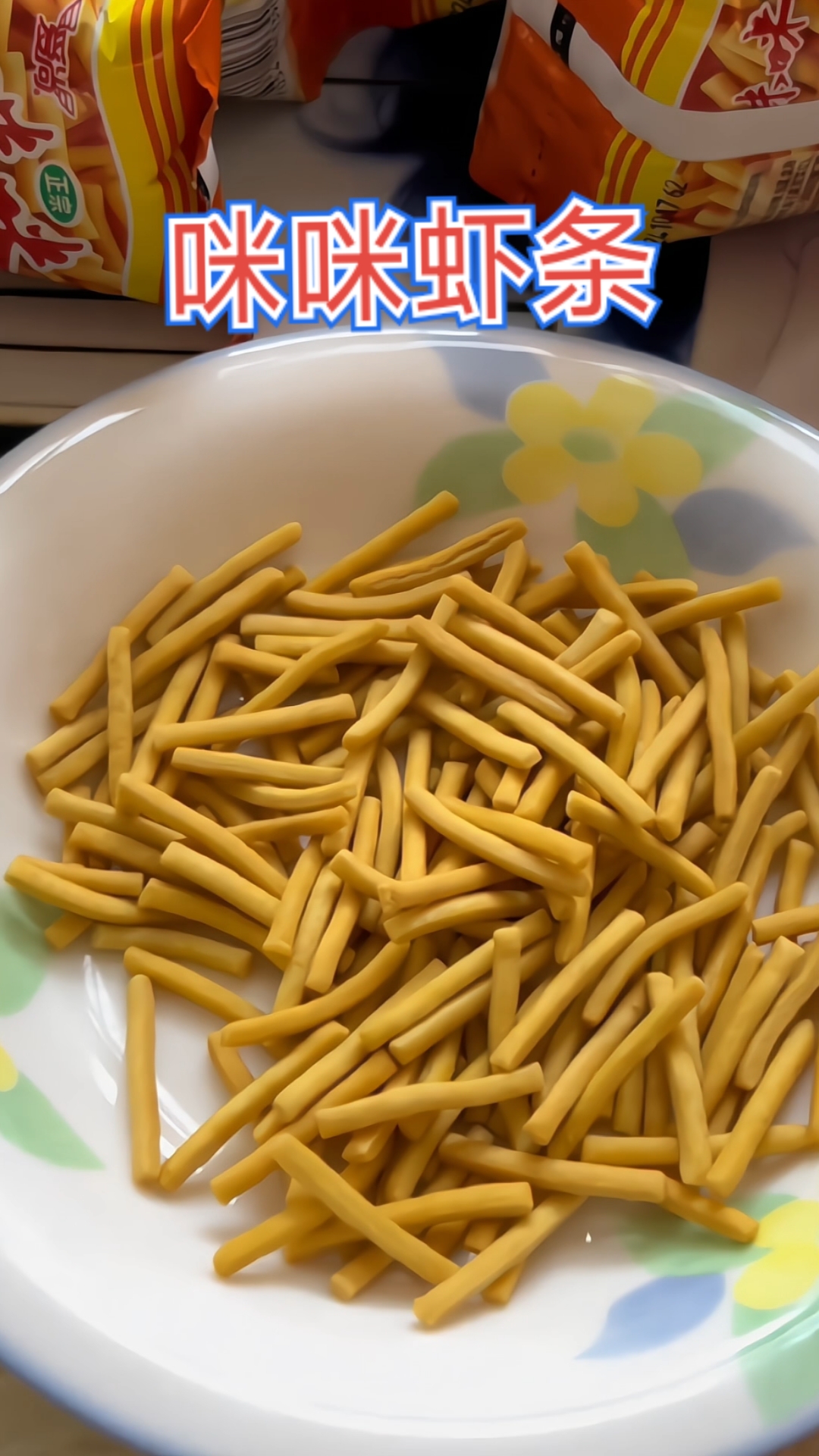 咪咪虾条