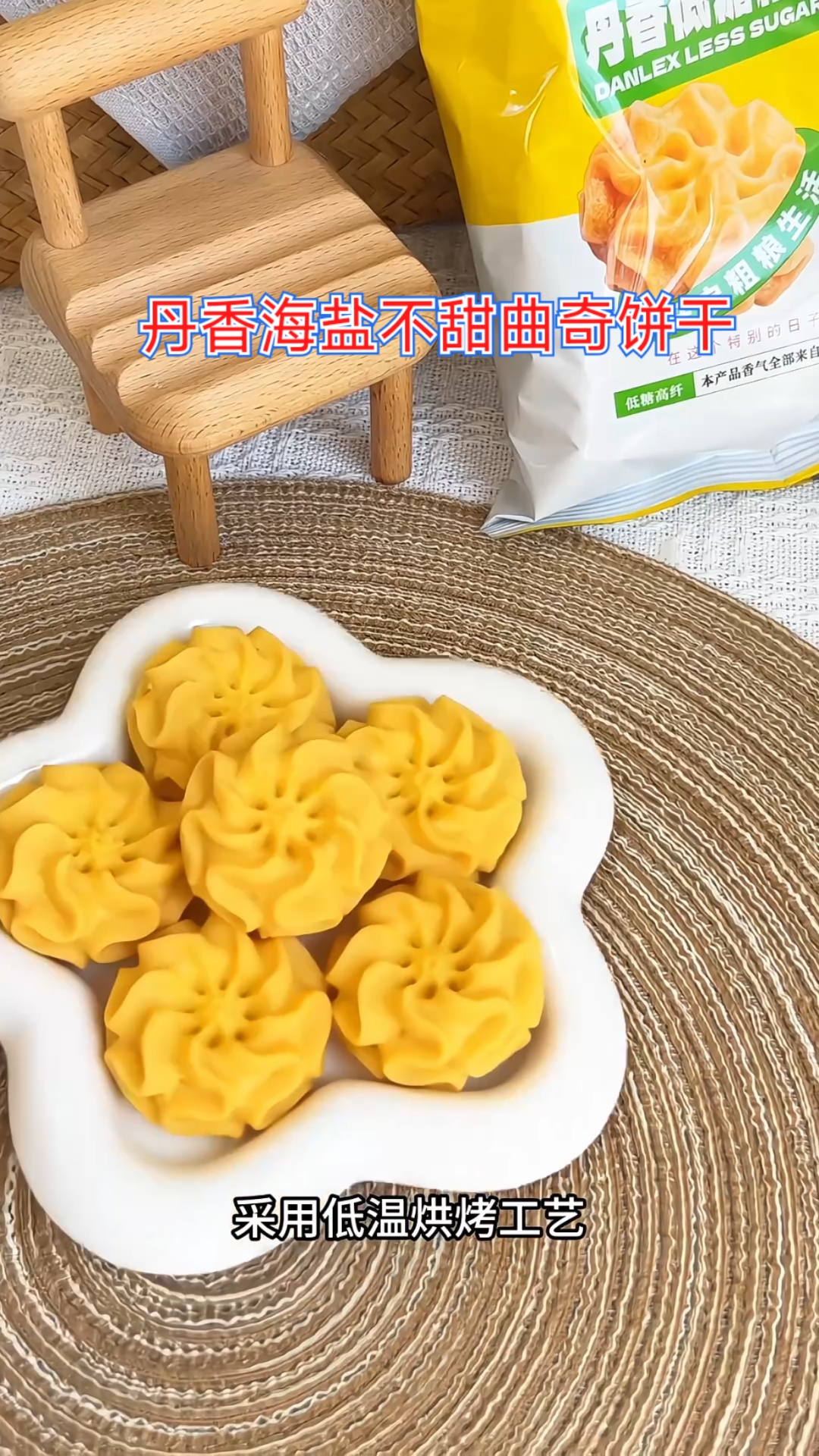 带娃必备健康零食 丹香不甜曲奇 配料表干净 宝妈宝宝放