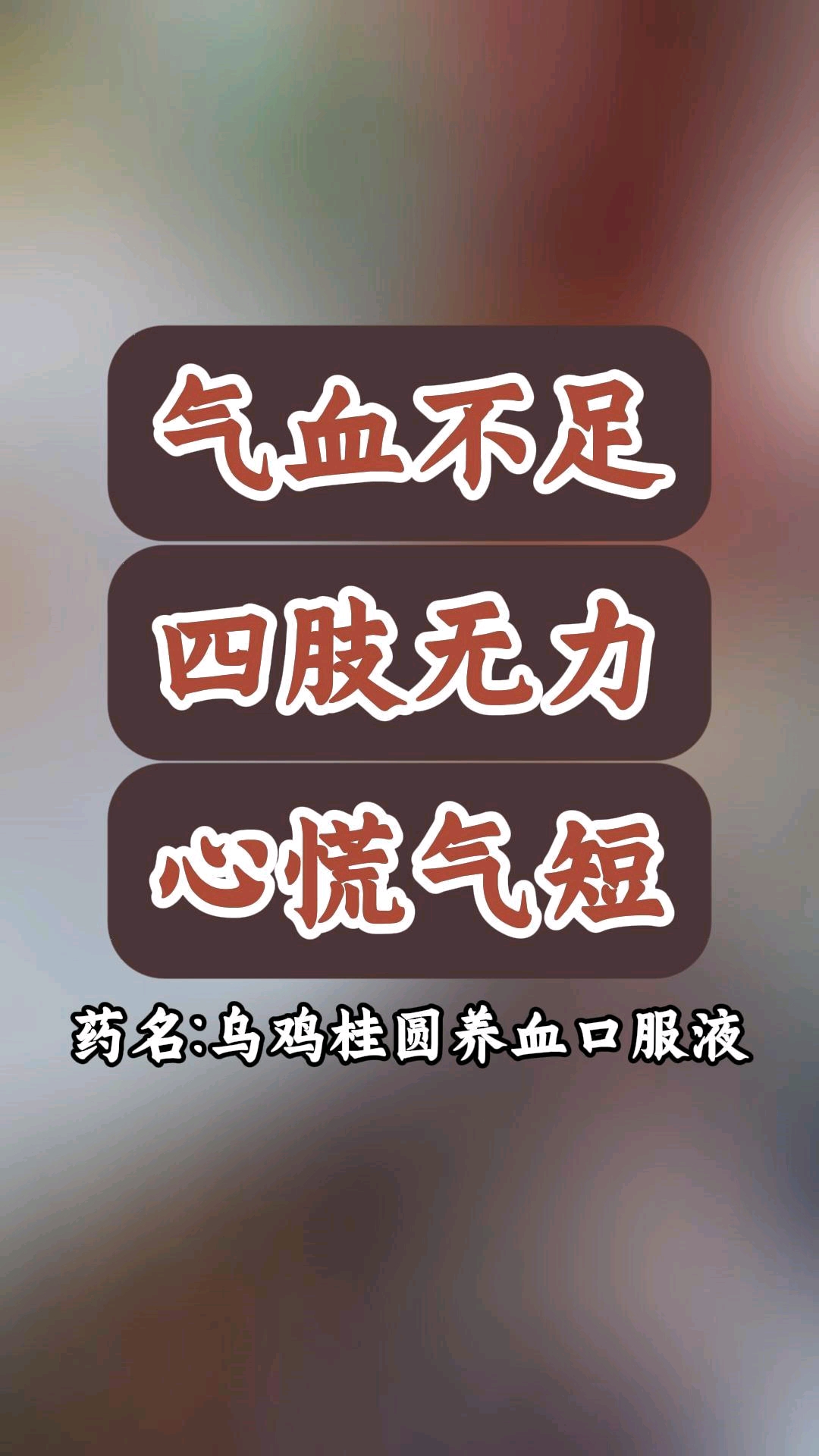 乌鸡桂圆养血口服液