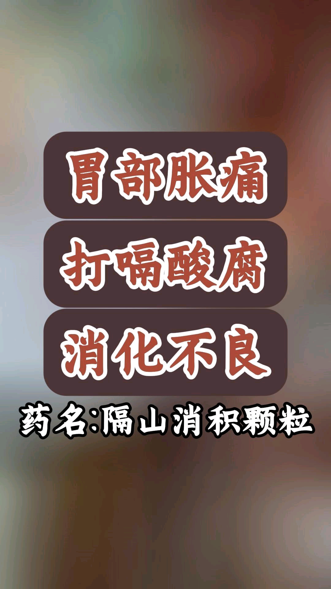 隔山消积颗粒