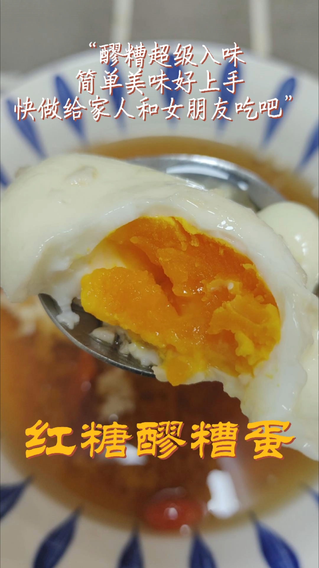 自家土鸡蛋红糖醪糟蛋，冬日暖胃，温暖家人与女友