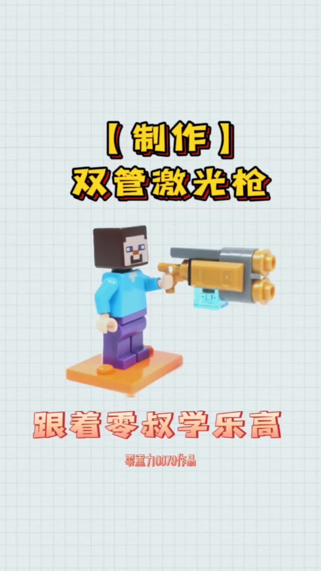 跟着零叔学乐高:制作双管激光枪