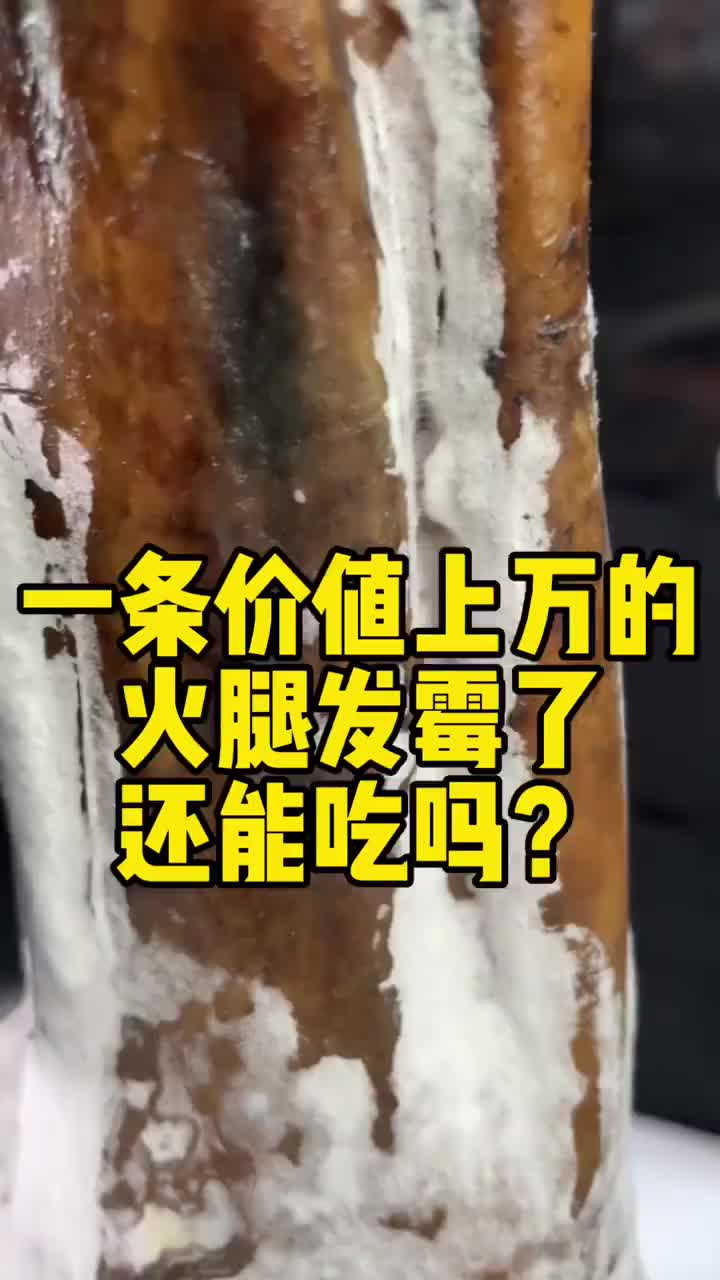 一条价值上万元的火腿发霉了还能吃吗
