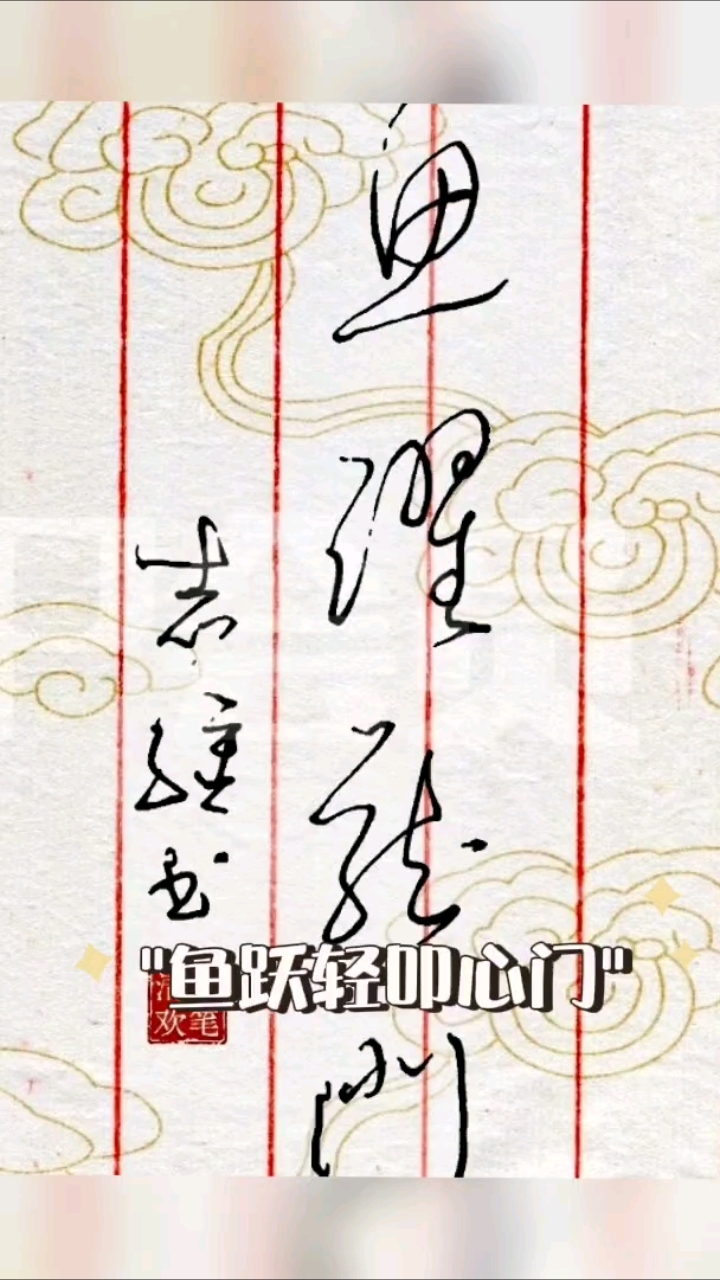 鱼跃龙门,祝高考学子们考出好成绩。