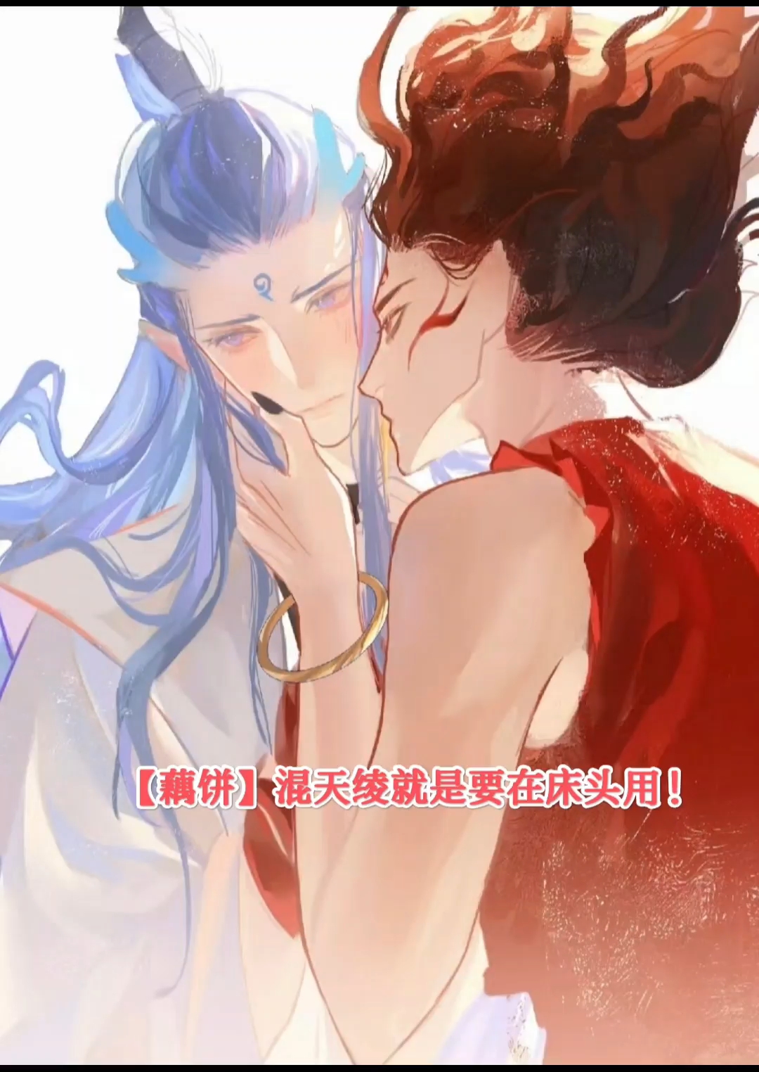 混天绫就是要在床头用!!!