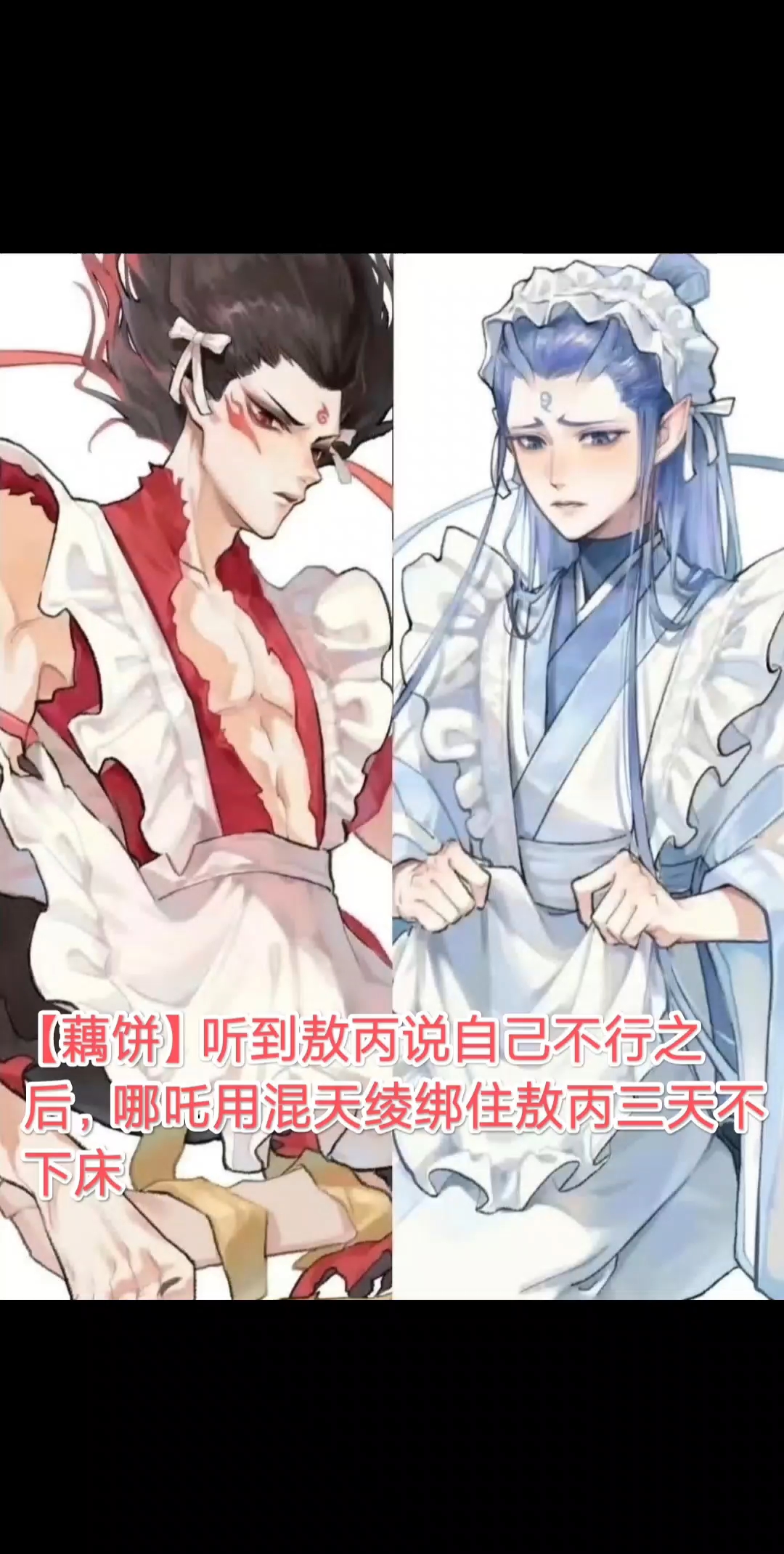 哪吒用混天绫绑住敖丙三天不下床