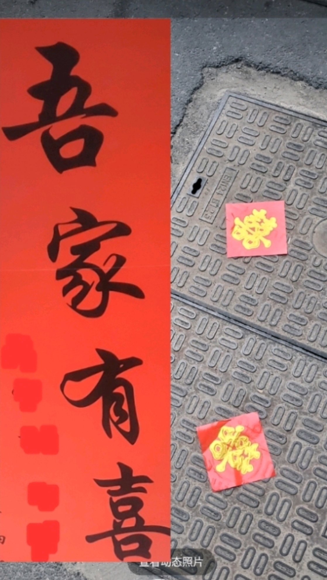 井盖贴喜字，我才知邻家婚#真实生活分享计划# #新大陆计划#