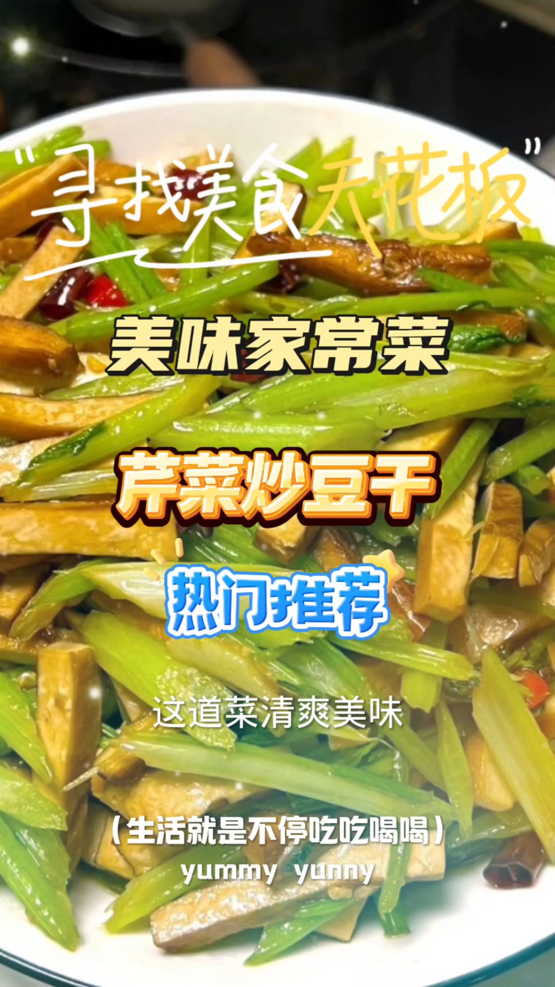 芹菜炒豆干