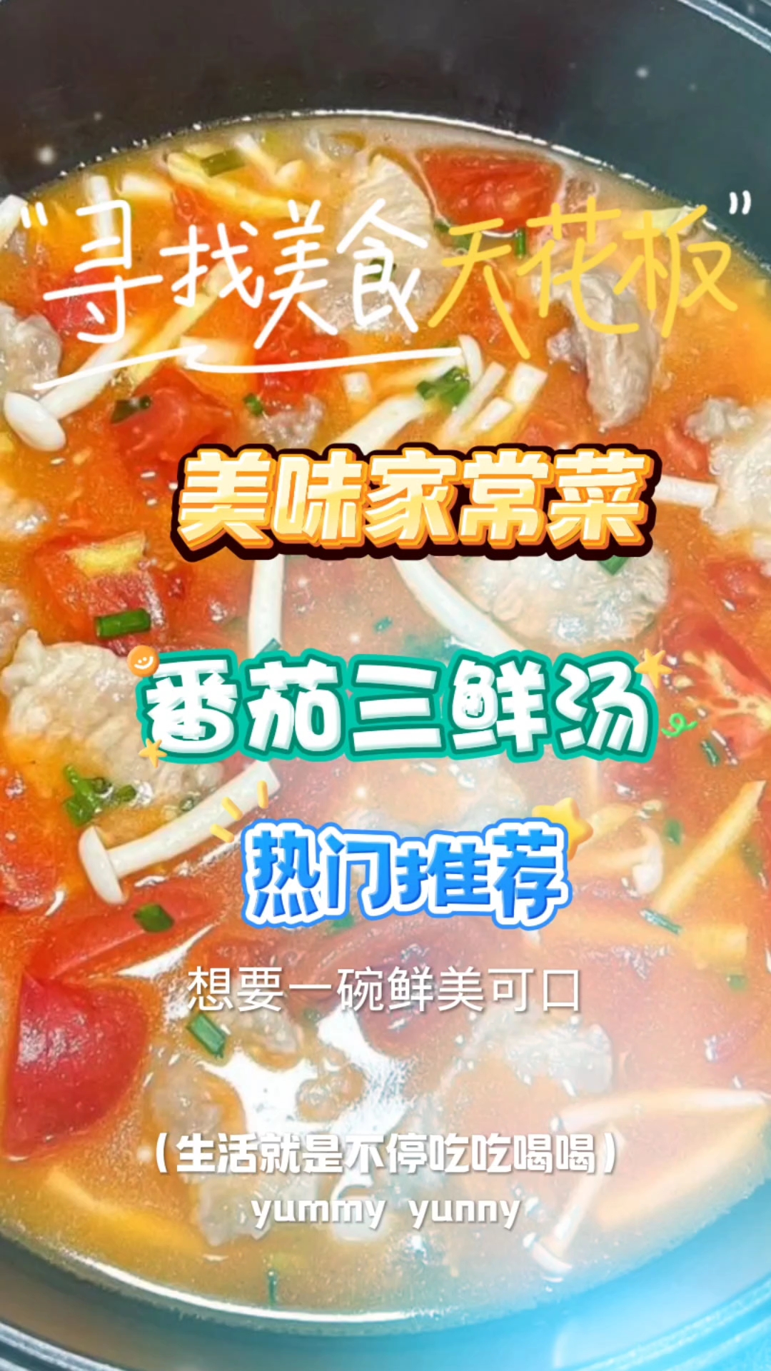 番茄三鲜汤