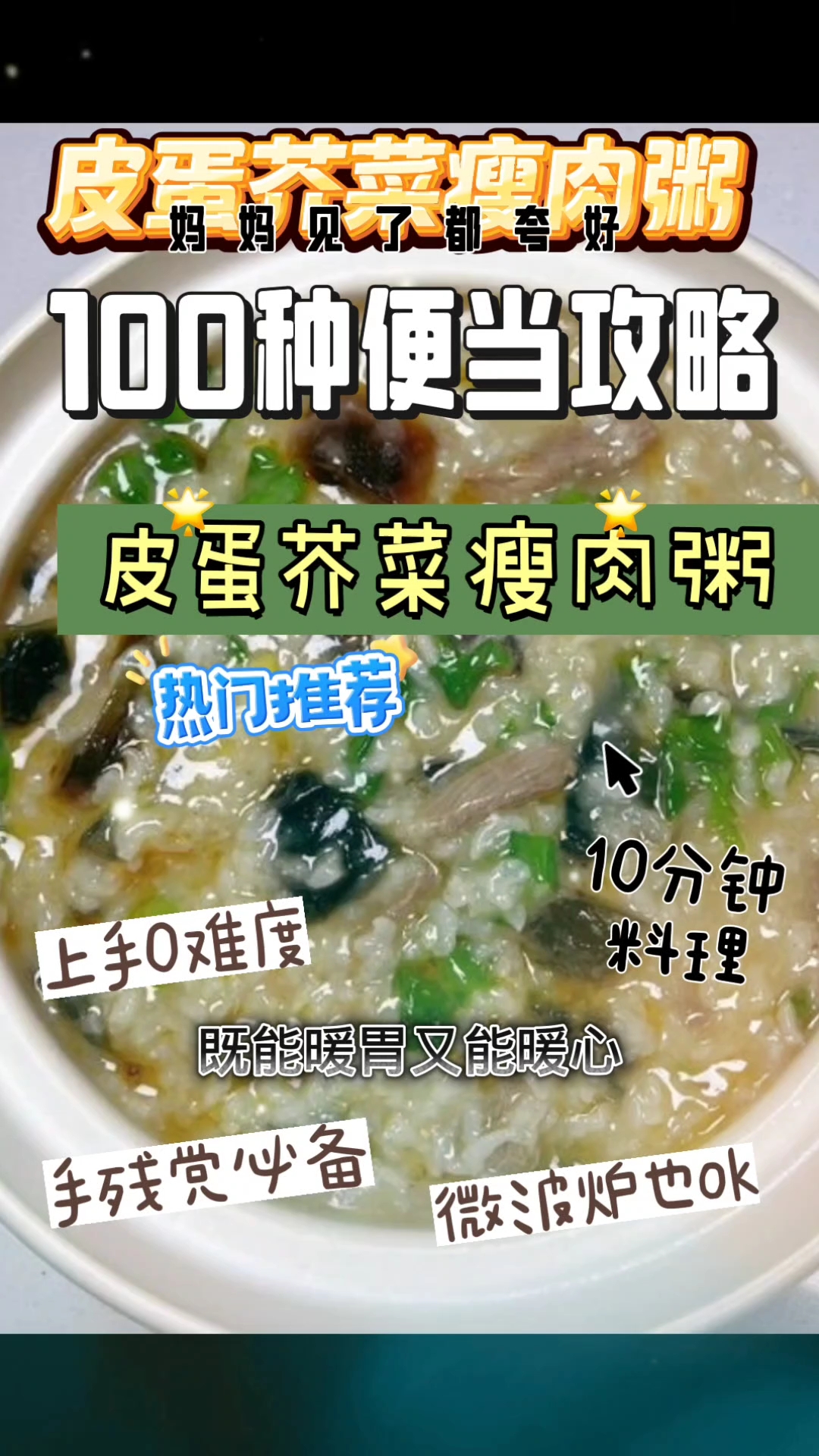 美味家常菜系列--皮蛋芥菜瘦肉粥