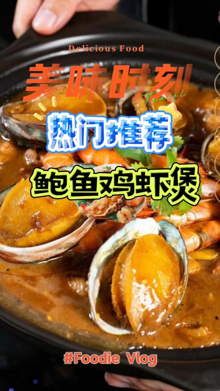 揭秘海鲜盛宴:鲍鱼鸡虾煲