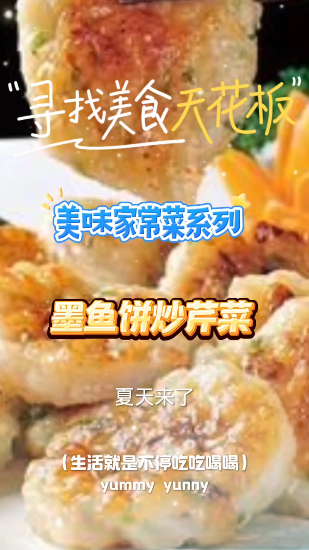 墨鱼饼炒芹菜