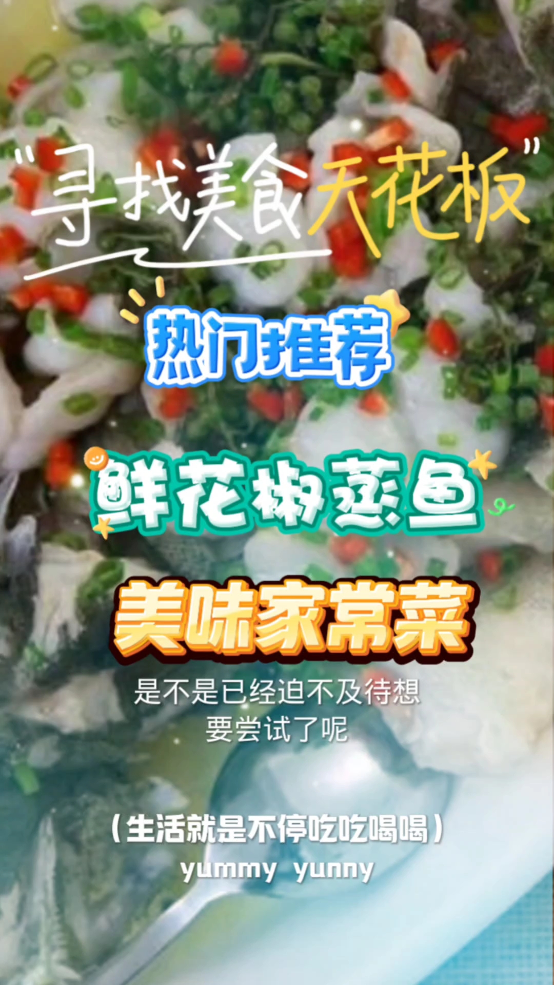 鲜花椒蒸鱼