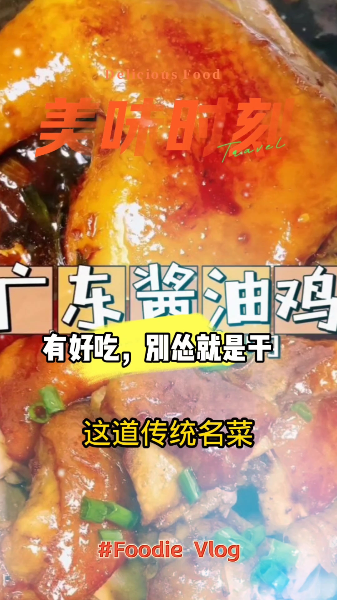 美味家常菜系列--酱油鸡