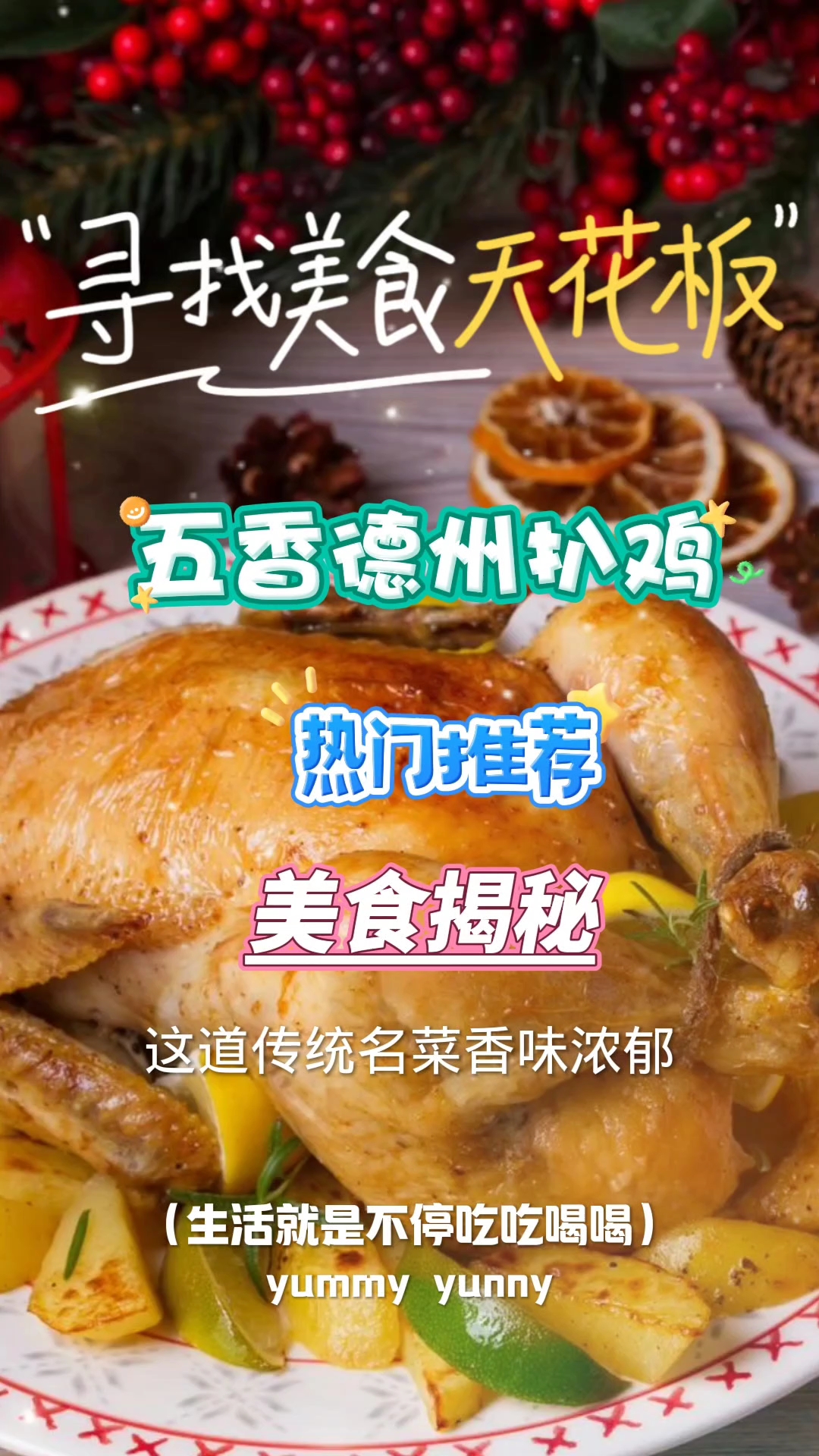 五香德州扒鸡