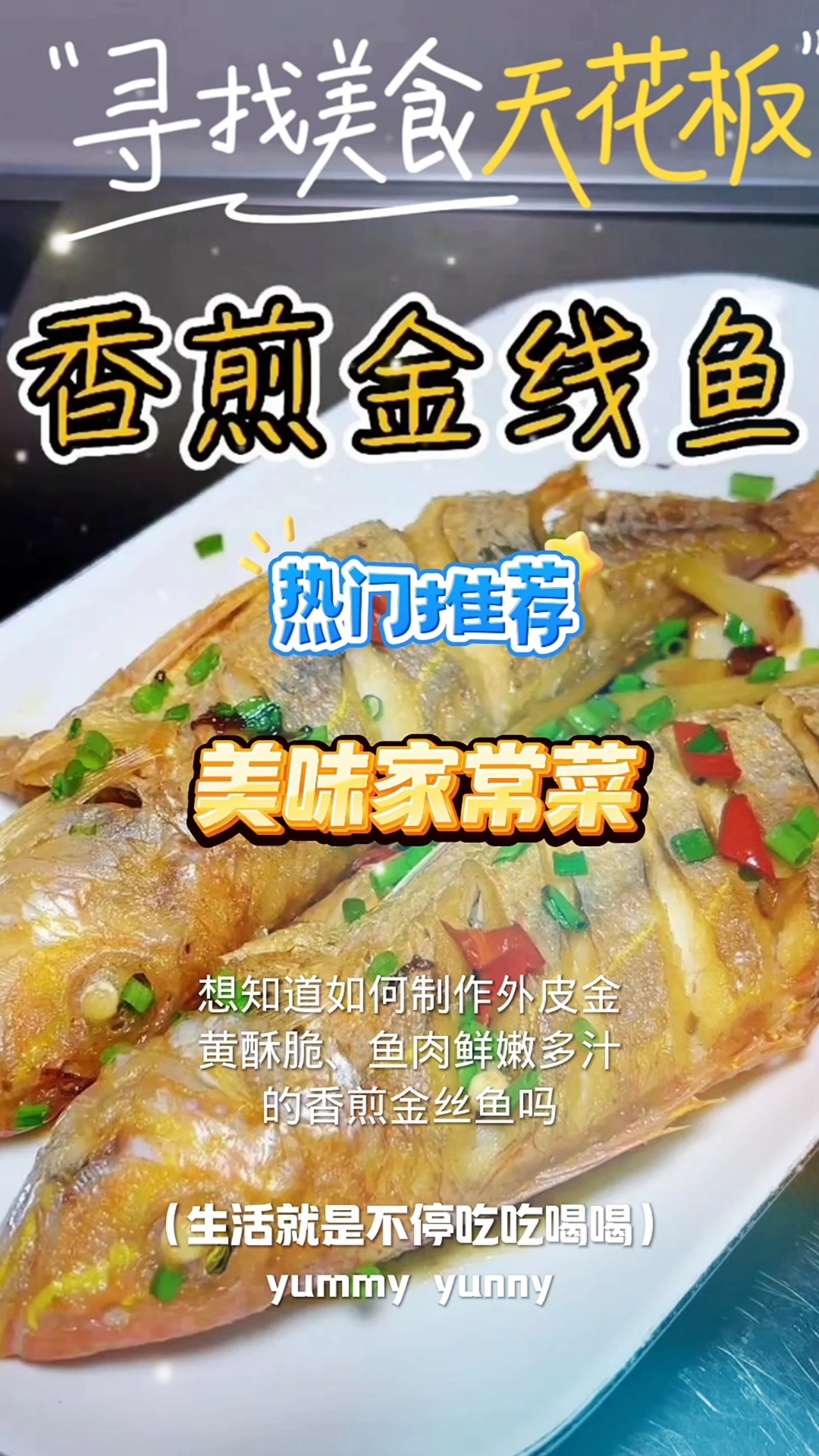 香煎金丝鱼