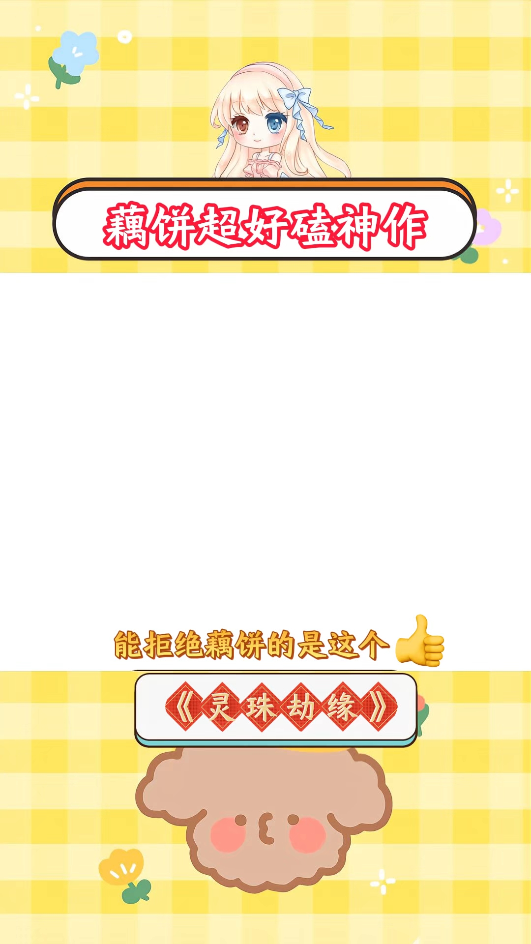 藕饼CP可太好磕了!!#藕饼 #藕饼cp #同人文