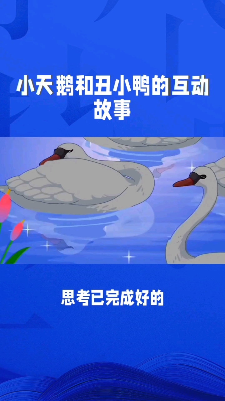 丑小鸭与白天鹅的