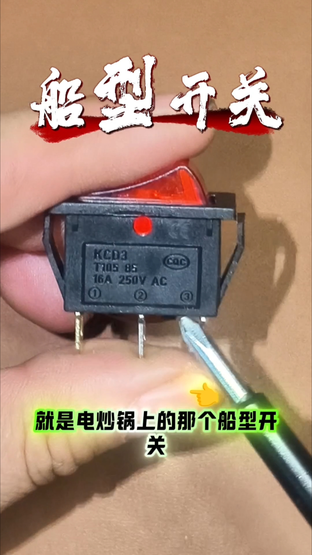 船型开关接线