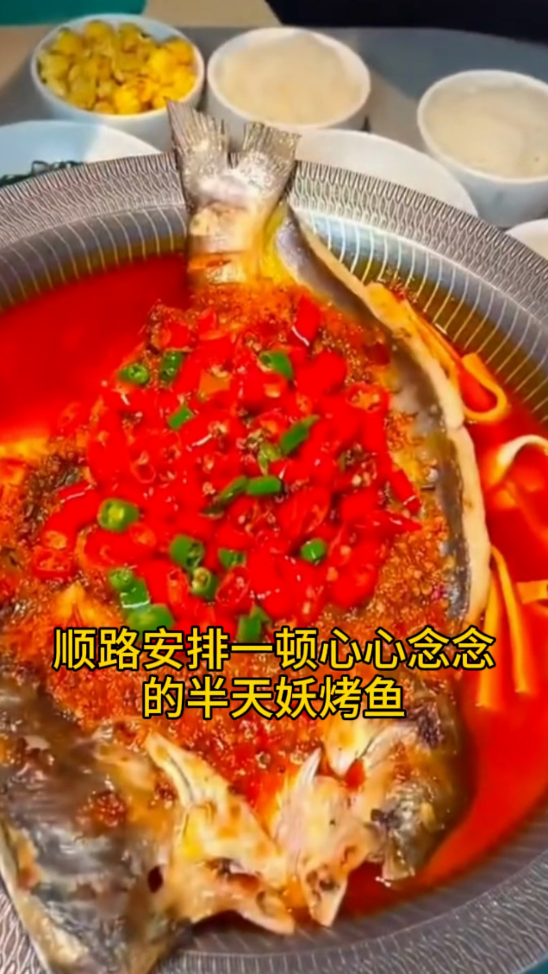 德州半天妖烤鱼