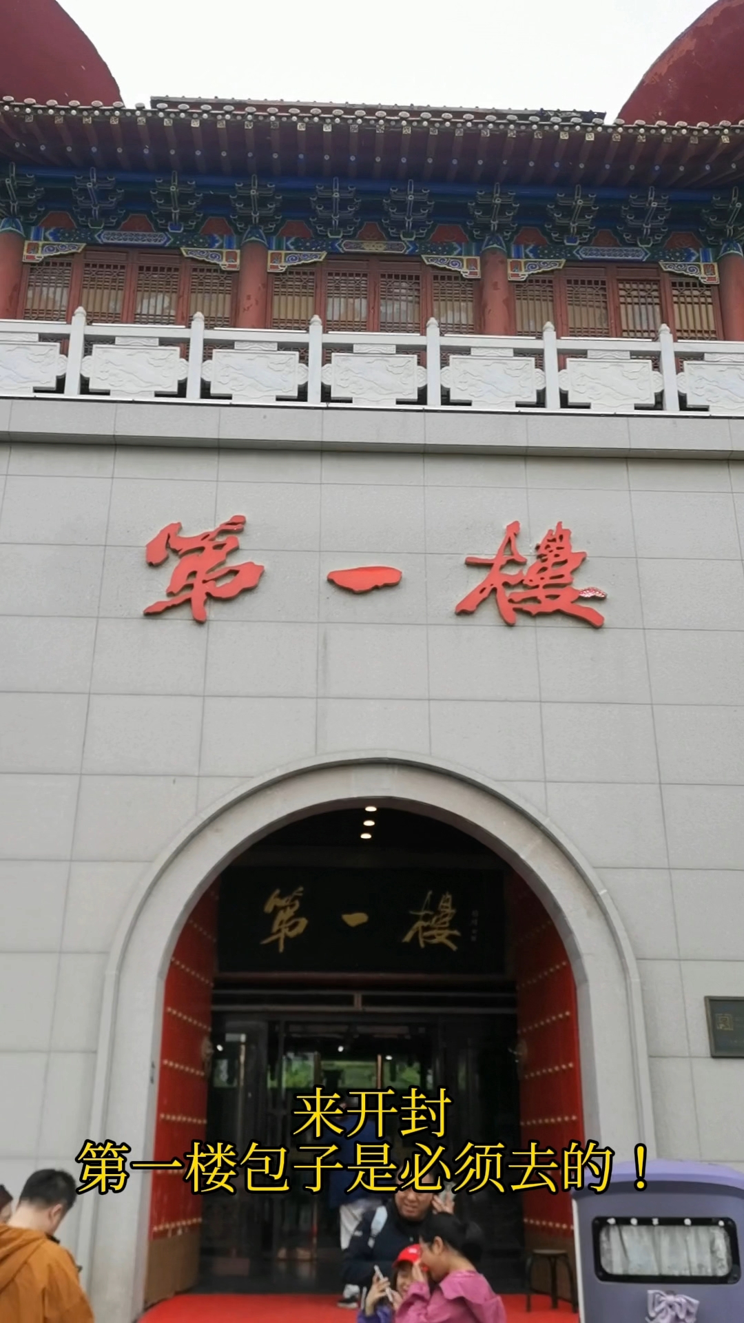开封第一楼包子