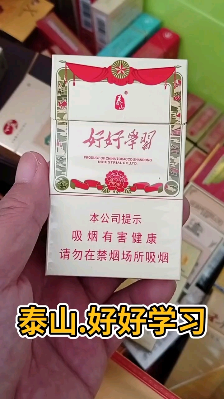 泰山香烟 好好学习