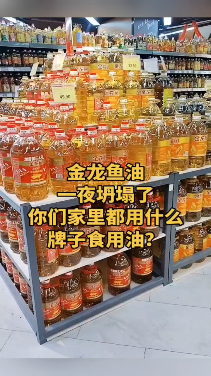 金龙鱼油一夜塌房了