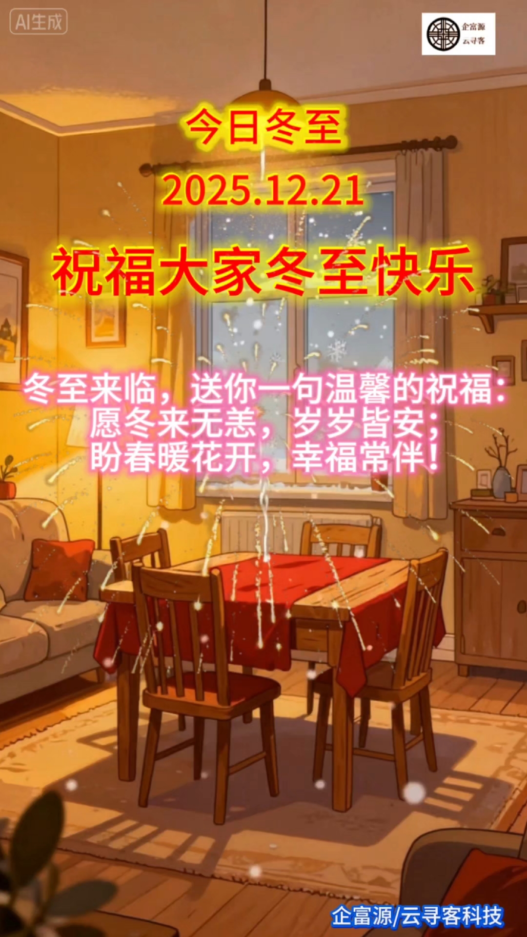 企富源/云寻客品牌商标#短视频运营#2025冬至祝福短视频#