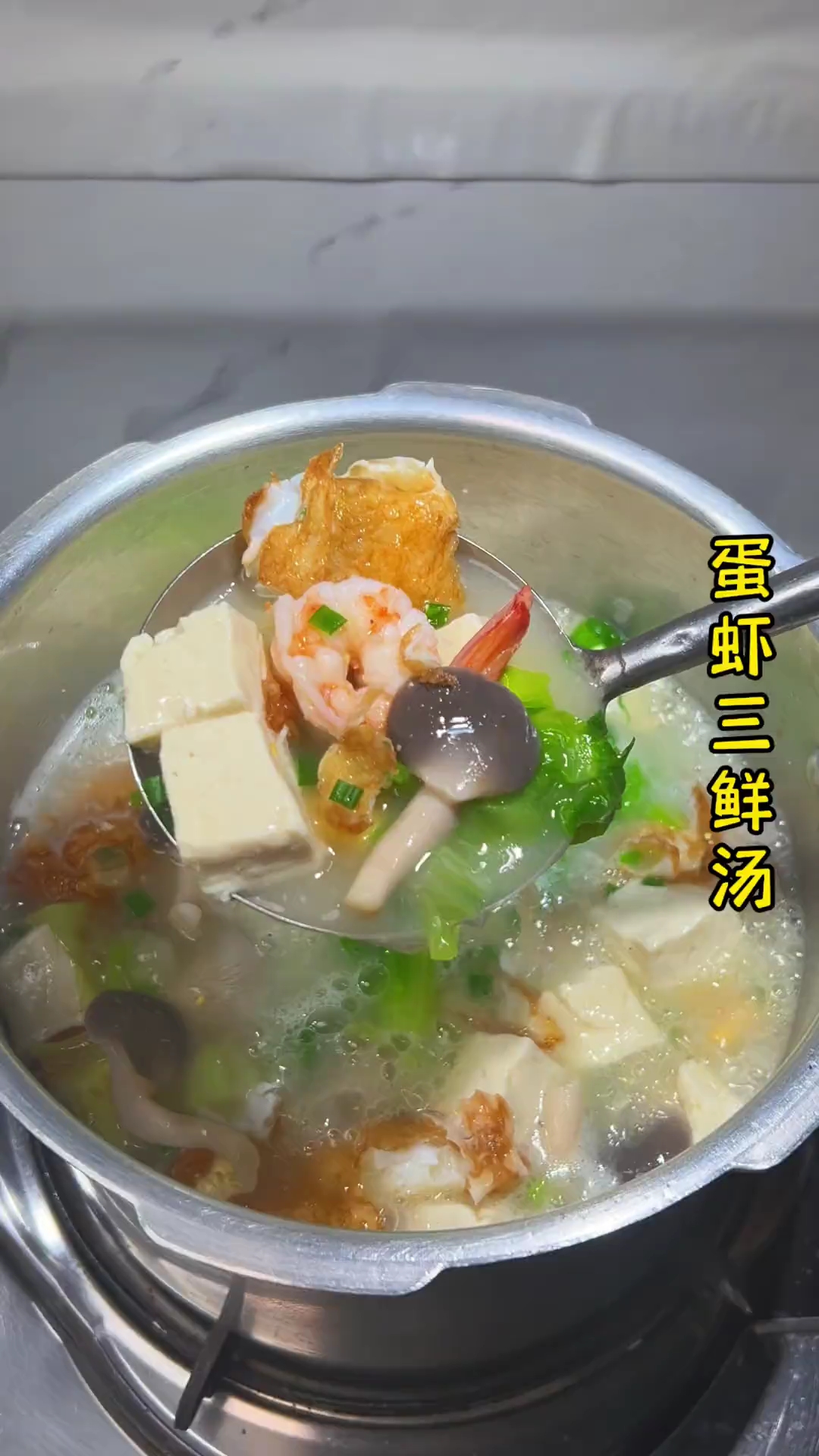 潮汕家常蛋虾三鲜汤，做法简单，虾肉脆爽好吃，汤汁水香甜好喝#三鲜汤