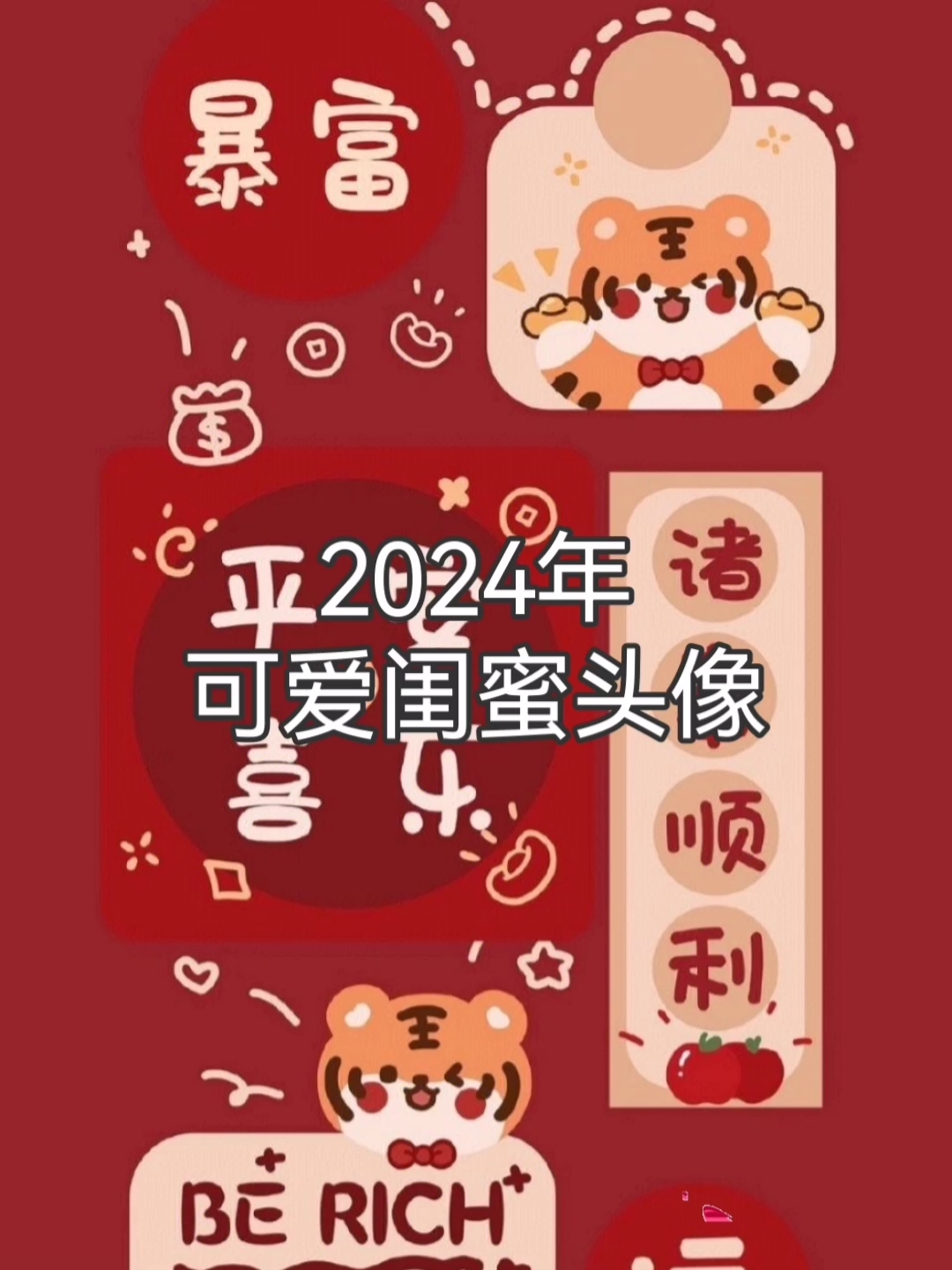 2024年可爱闺头～