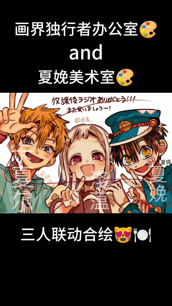 三人联动合绘|三位小蛋糕|感谢画界独行者办公室的合作支持