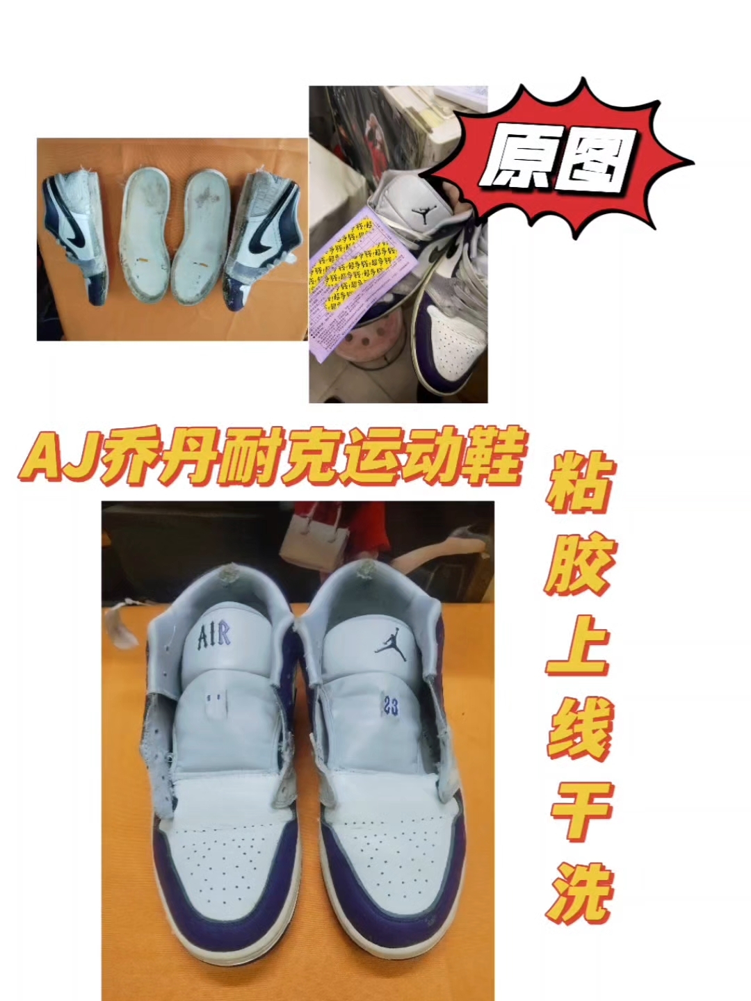 AJ乔丹运动鞋粘胶上线干洗，焕然一新咯
