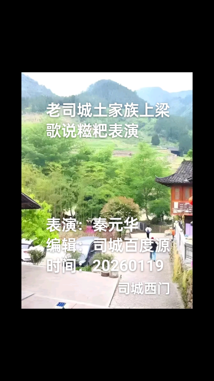 老司城《土家族上梁》歌,杂歌丙词,说糍粑等表演