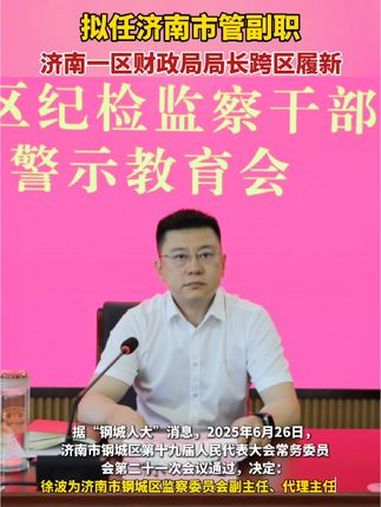 拟任济南市管副职,济南一区财政局局长跨区履新 人事