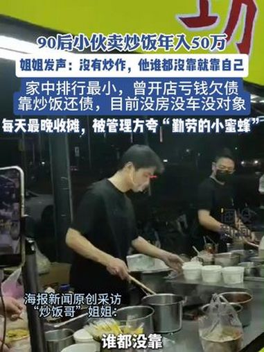 90后“炒饭哥”姐姐发声:没有炒作,他谁都没靠就靠自己,曾开店亏钱欠债,靠炒饭还债,目前没